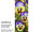 Textilbanner "3 Stiefmütterchen", 75 x 180cm, lila/gelb/grün, Schlauchnaht oben+unten