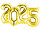 Sparset Folienballons 2025 gold, H 86-88cm, 4 Zahlen
